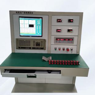 电机出厂在线测试台 电机定子测试台 电机性能测试台